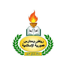 مدارس عمورية