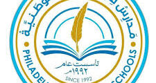 وظائف تعليمية في عمّان لدى مدارس فيلادلفيا الوطنية