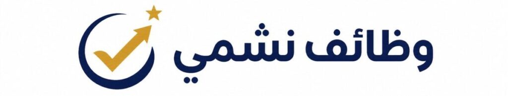 وظائف Data Entry عن بعد بدون خبرة 2025 | وظائف نشمي