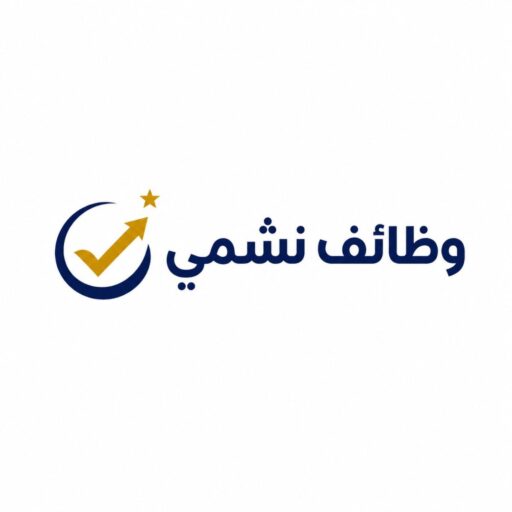 وظائف نشمي