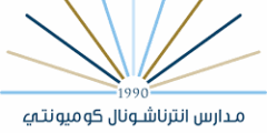 وظيفة Document Controller في مدرسة ICS بعمّان