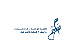 اللجنة الوطنية لرعاية السجناء والمفرج عنهم وأسرهم