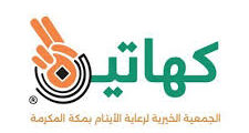 وظائف جمعية كهاتين لرعاية الأيتام بمكة