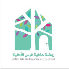 روضة حكاية غرس