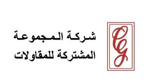 شركة المجموعة المشتركة للمقاولات