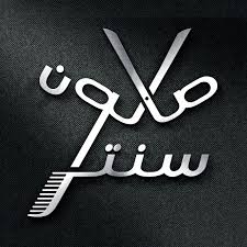 صالون سنتر