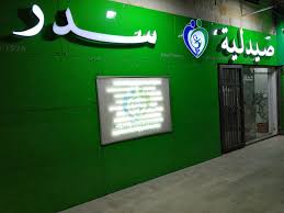 صيدليات سدر