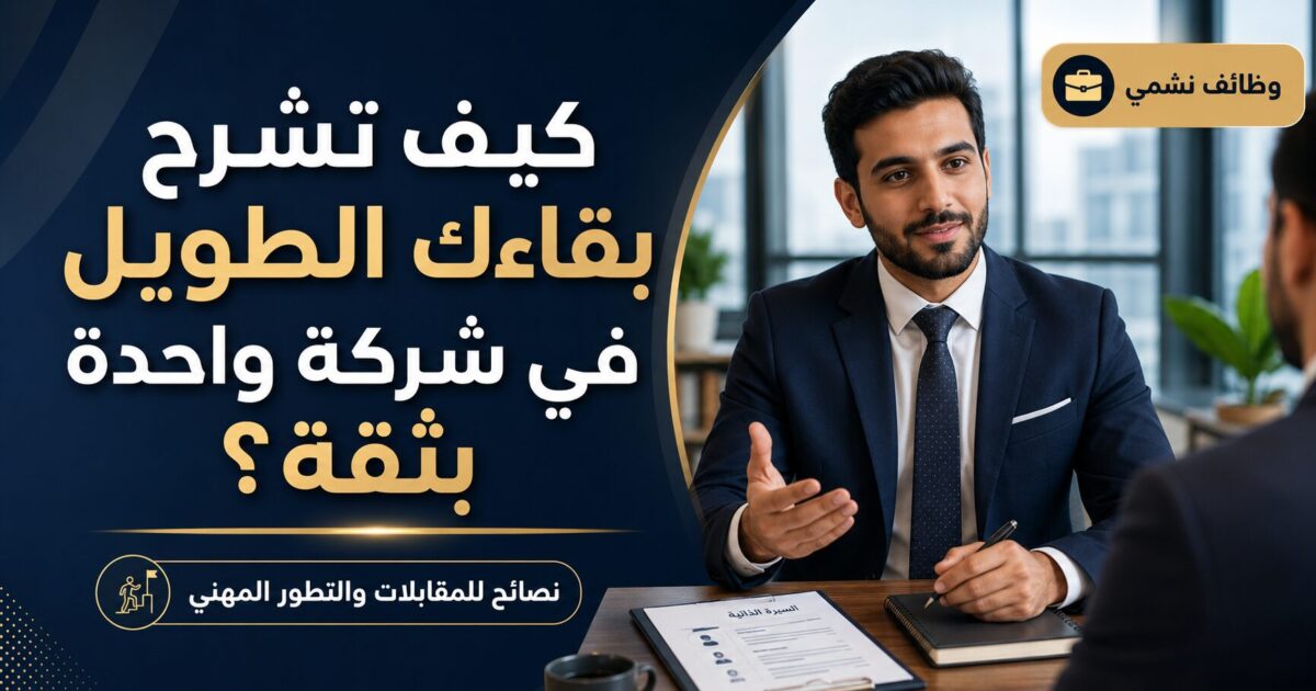 كيف تشرح بقاءك الطويل في شركة واحدة بثقة؟