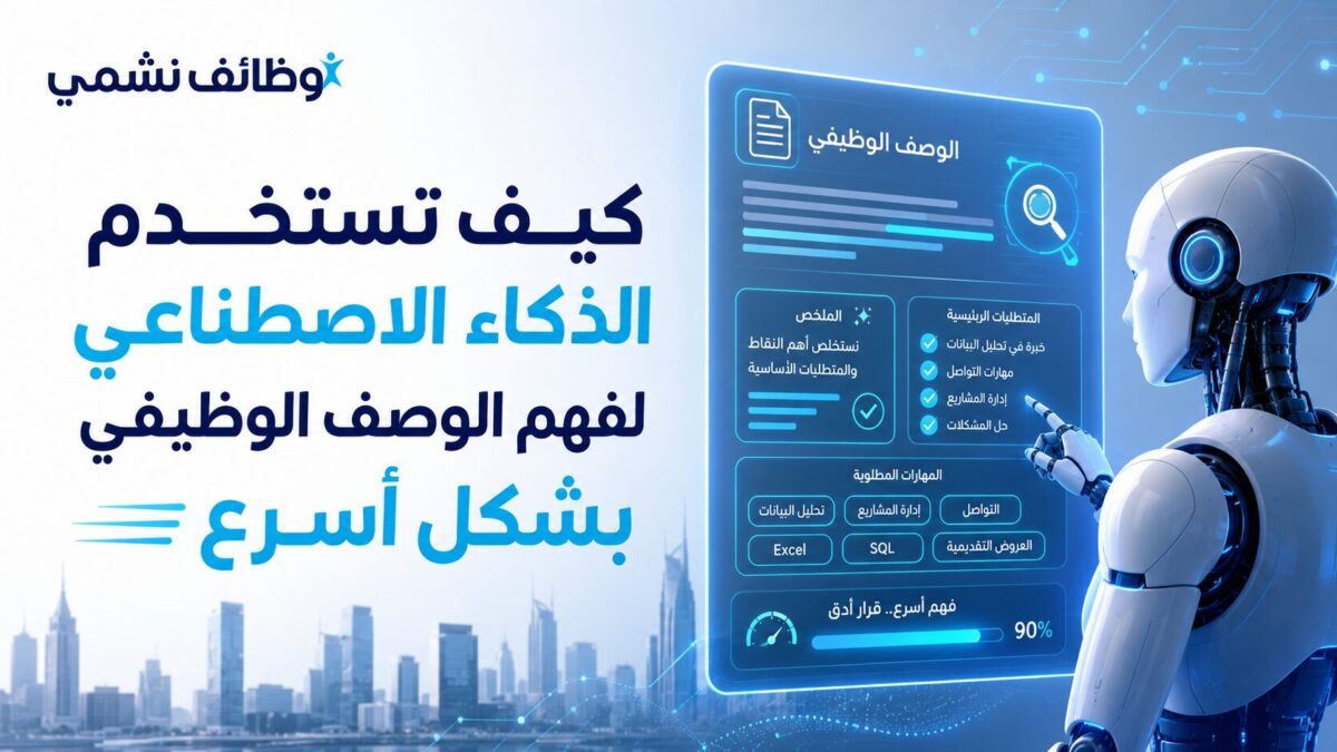 كيف تفهم الوصف الوظيفي أسرع بالذكاء الاصطناعي