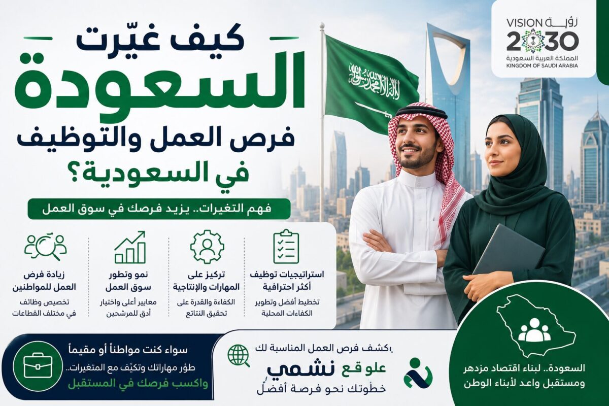 كيف غيّرت السعودة فرص العمل والتوظيف في السعودية؟