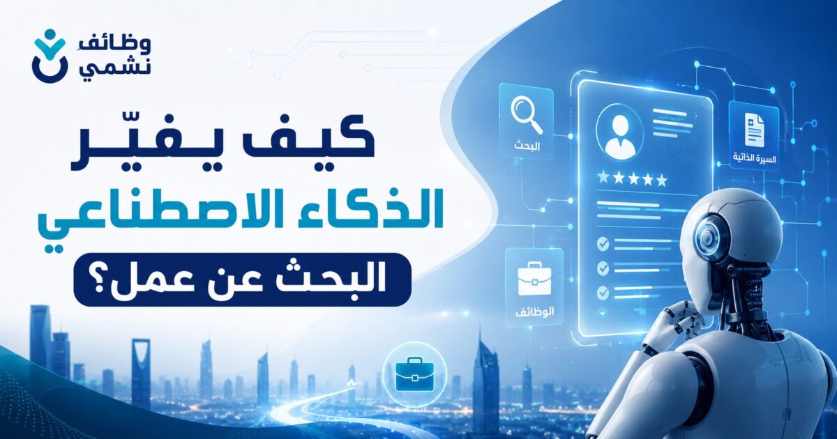 كيف يغيّر الذكاء الاصطناعي البحث عن عمل؟
