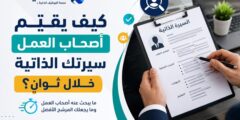 كيف يقيّم أصحاب العمل سيرتك الذاتية خلال ثوانٍ؟