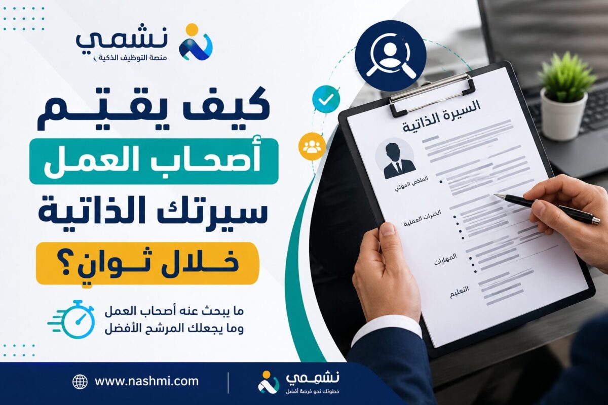كيف يقيّم أصحاب العمل سيرتك الذاتية خلال ثوانٍ؟