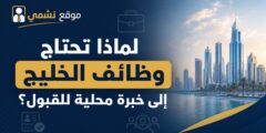 لماذا تحتاج وظائف الخليج إلى خبرة محلية للقبول؟