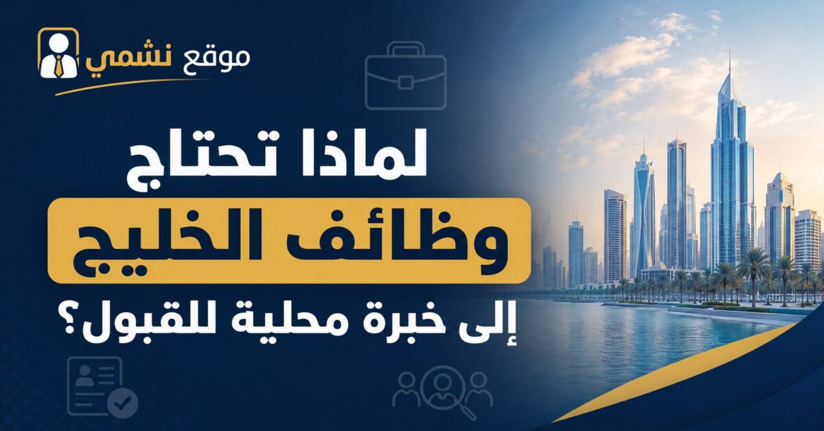 لماذا تحتاج وظائف الخليج إلى خبرة محلية للقبول؟
