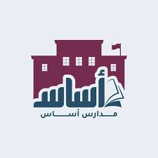 مدارس أساس