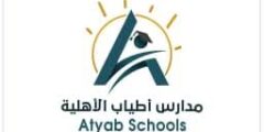 وظائف تعليمية وإدارية في مدارس أطياب الأهلية