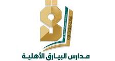 وظائف تعليمية بمدارس البيارق بالرياض