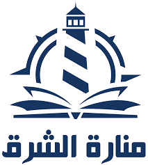 منارة الشرق