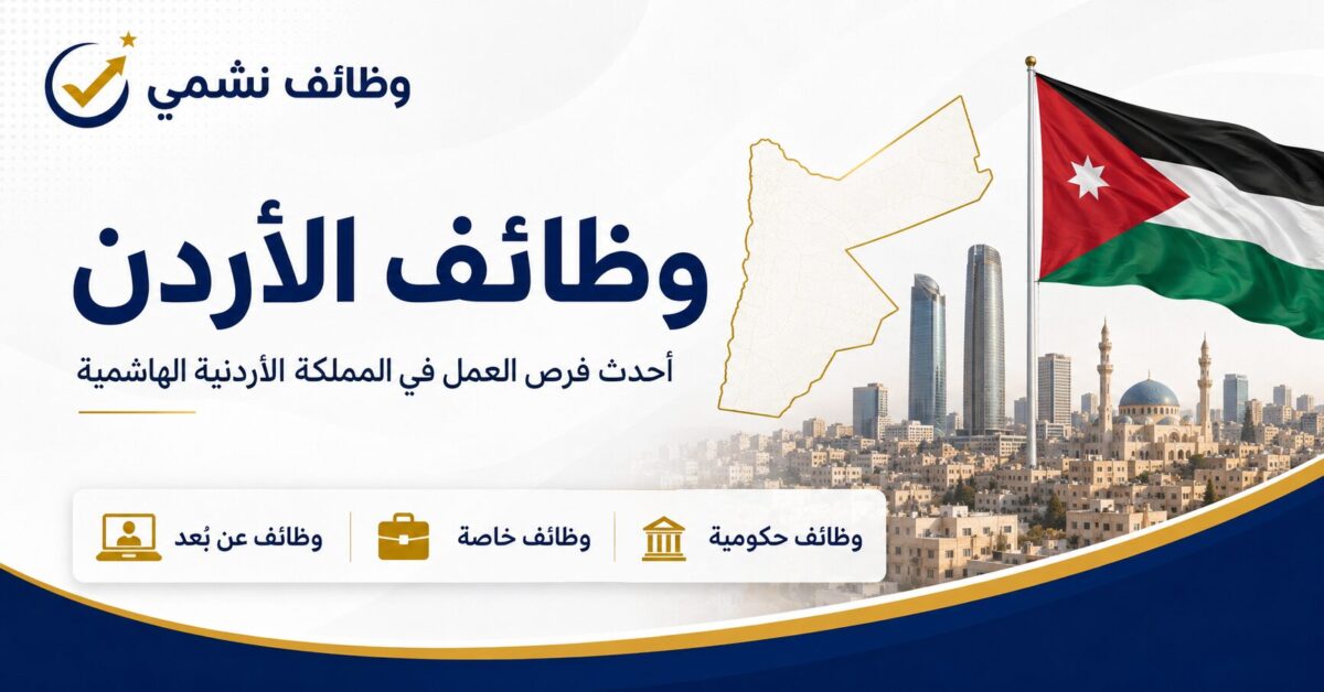 وظائف الاردن