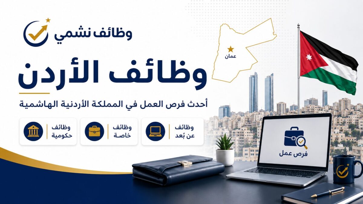 وظائف الاردن
