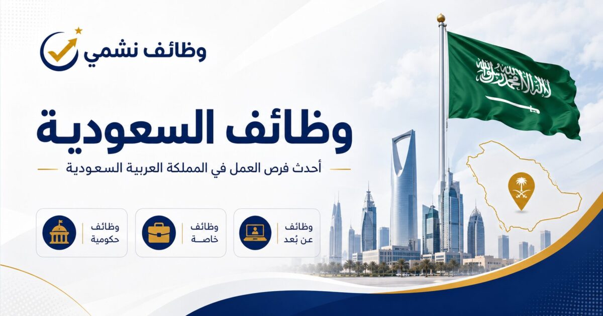 وظائف السعودية