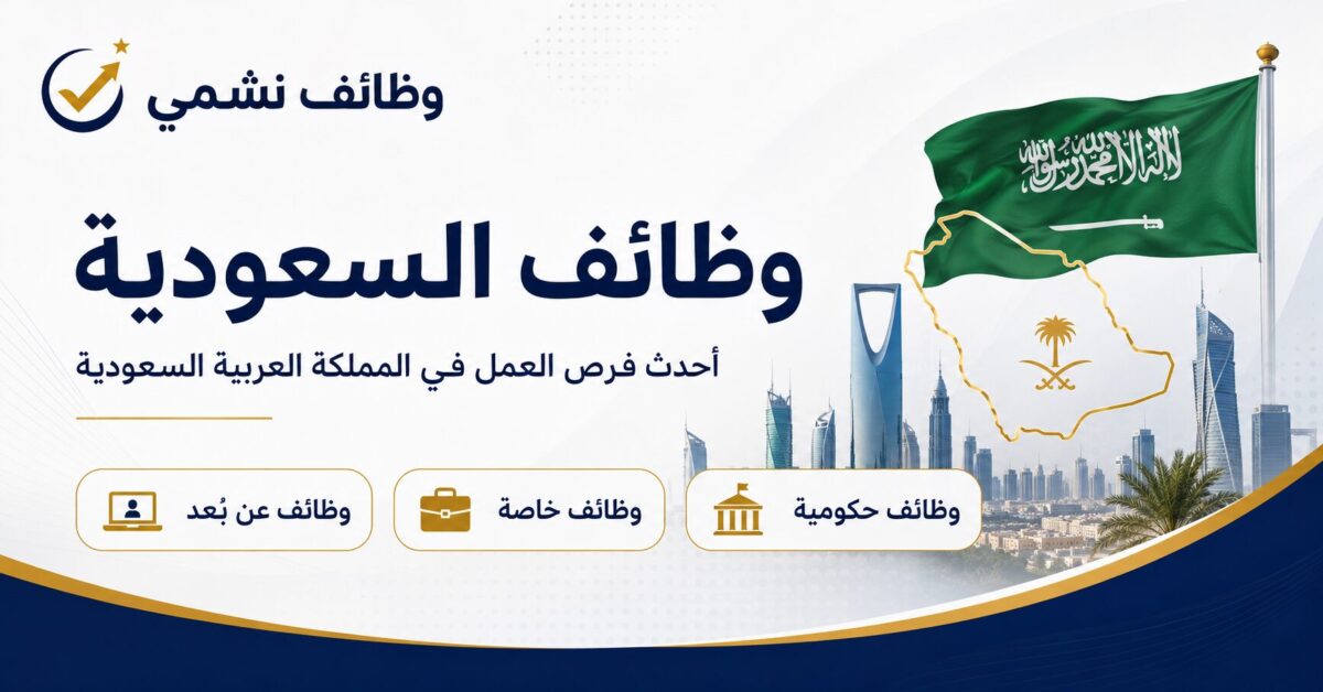 وظائف السعودية