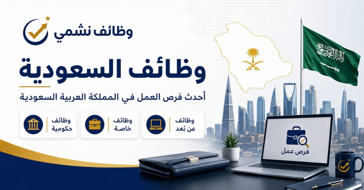 وظائف السعودية